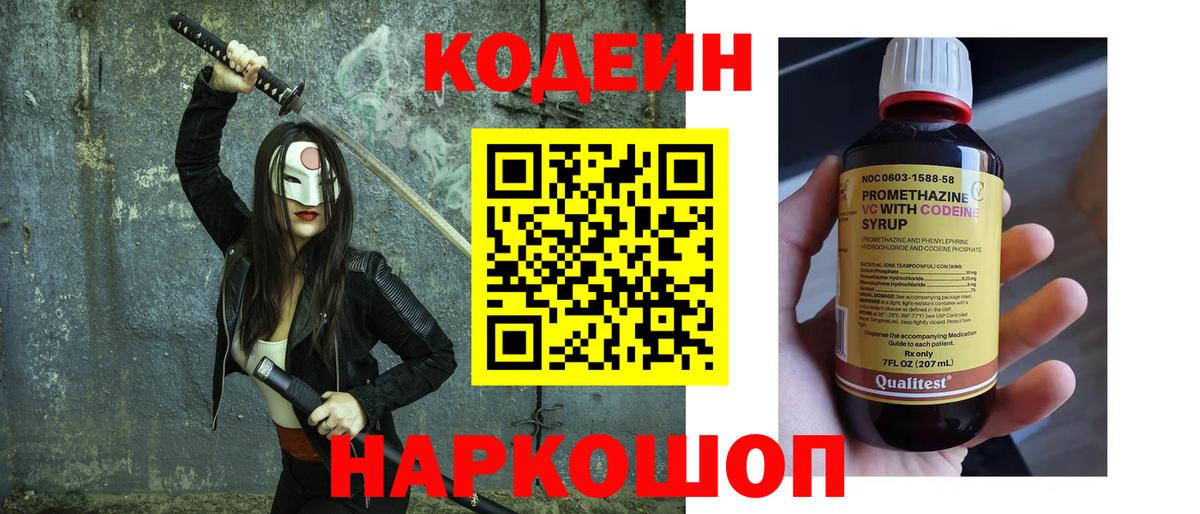 Жигулёвск  Кодеин напиток Lean (лин)  Вход с VPN  Кодеин Purple Drank 